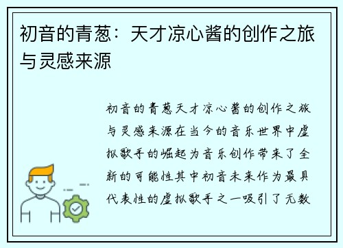 初音的青葱：天才凉心酱的创作之旅与灵感来源