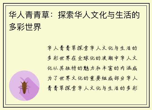 华人青青草：探索华人文化与生活的多彩世界